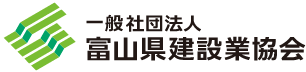 富山県建設業協会