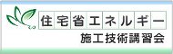 住宅省エネルギー技術講習会