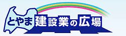 とやま建設業の広場