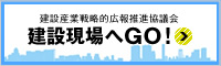 見る、知る、働く、建設産業のJobポータル『建設現場へGO！』