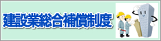 建設業総合保障制度のご案内