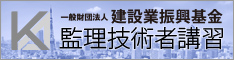 監理技術者講習の受講はこちらから！－(一財)建設業振興基金－